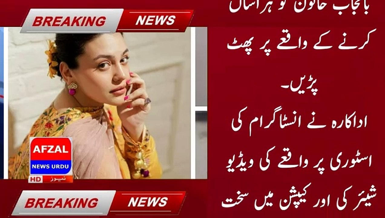 I wish I had permission to kill', Zara Noor burst out on the harasser of the woman | afzal news urdu