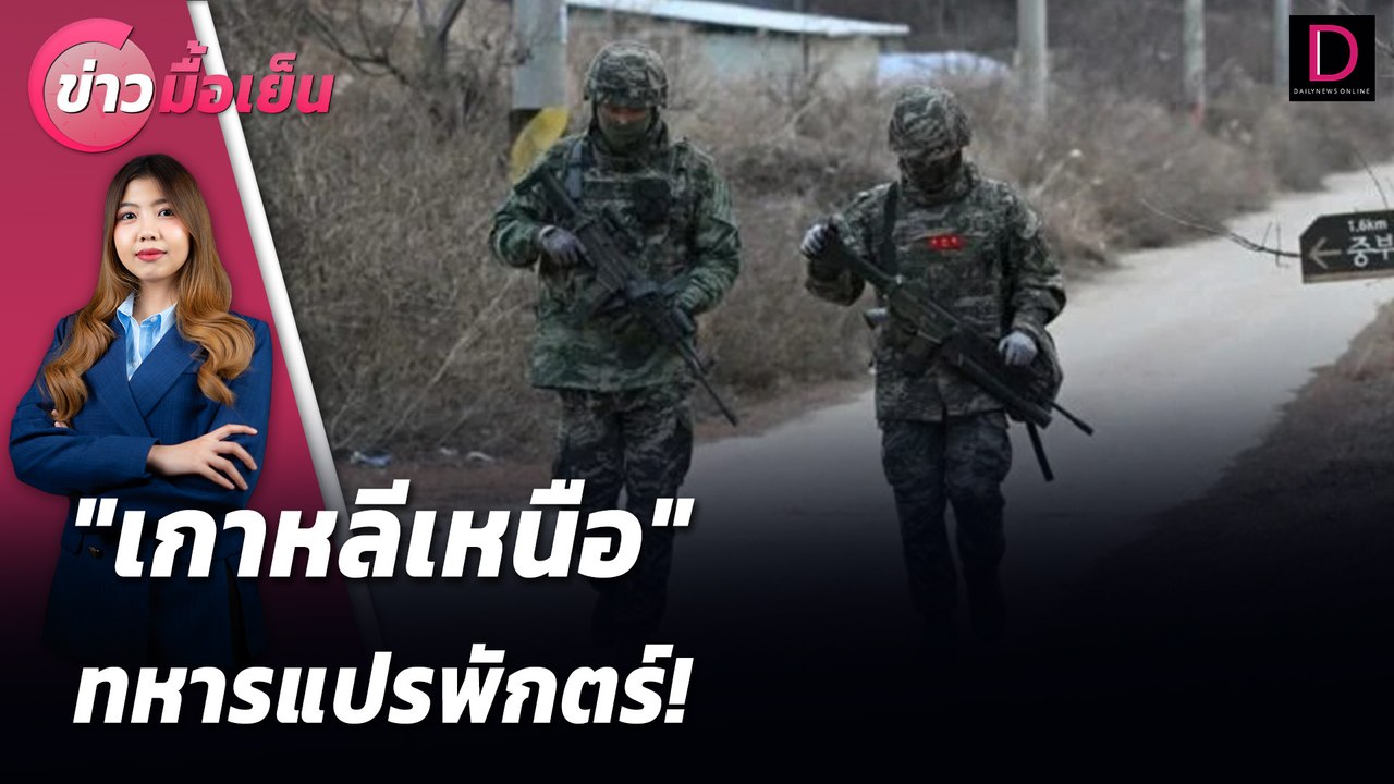 "เกาหลีเหนือ" ทหารแปรพักตร์! | ข่าวมื้อเย็น 20/08/67