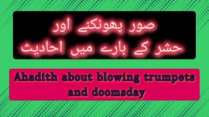 صور پھونکنے اور حشر کے بارے میں احادیث | Ahadith about Blowing Trumpets and Doomsday*