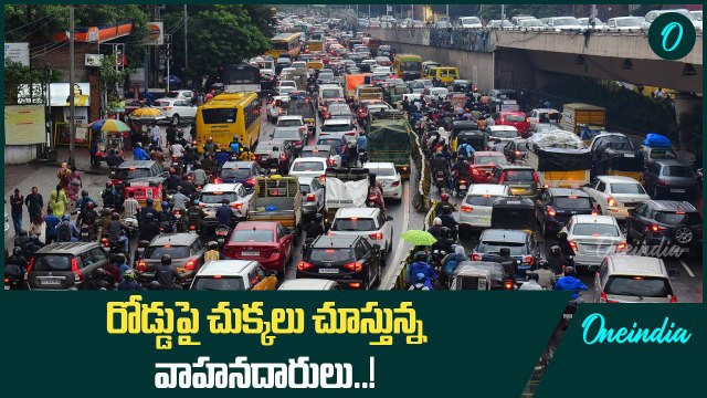 Traffic Jam: హైదరాబాద్ లోని పలు ప్రాంతాల్లో ట్రాఫిక్ జామ్..! | Oneindia Telugu