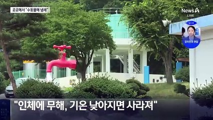 폭염으로 “수돗물서 냄새” 민원 빗발