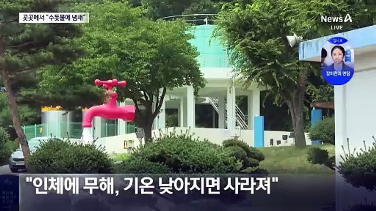 폭염으로 “수돗물서 냄새” 민원 빗발