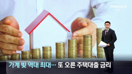 가계 빚 역대 최대…또 오른 주택대출 금리