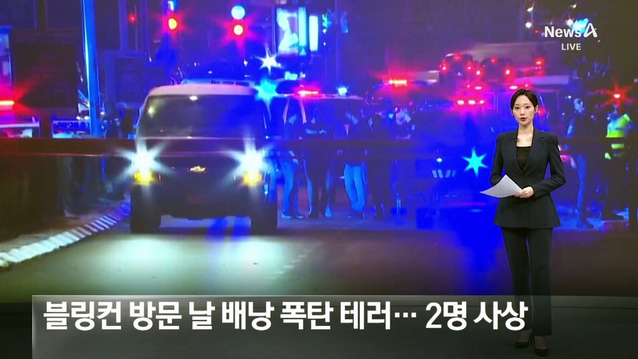 블링컨 방문 날 텔아비브서 배낭 폭탄 테러…2명 사상