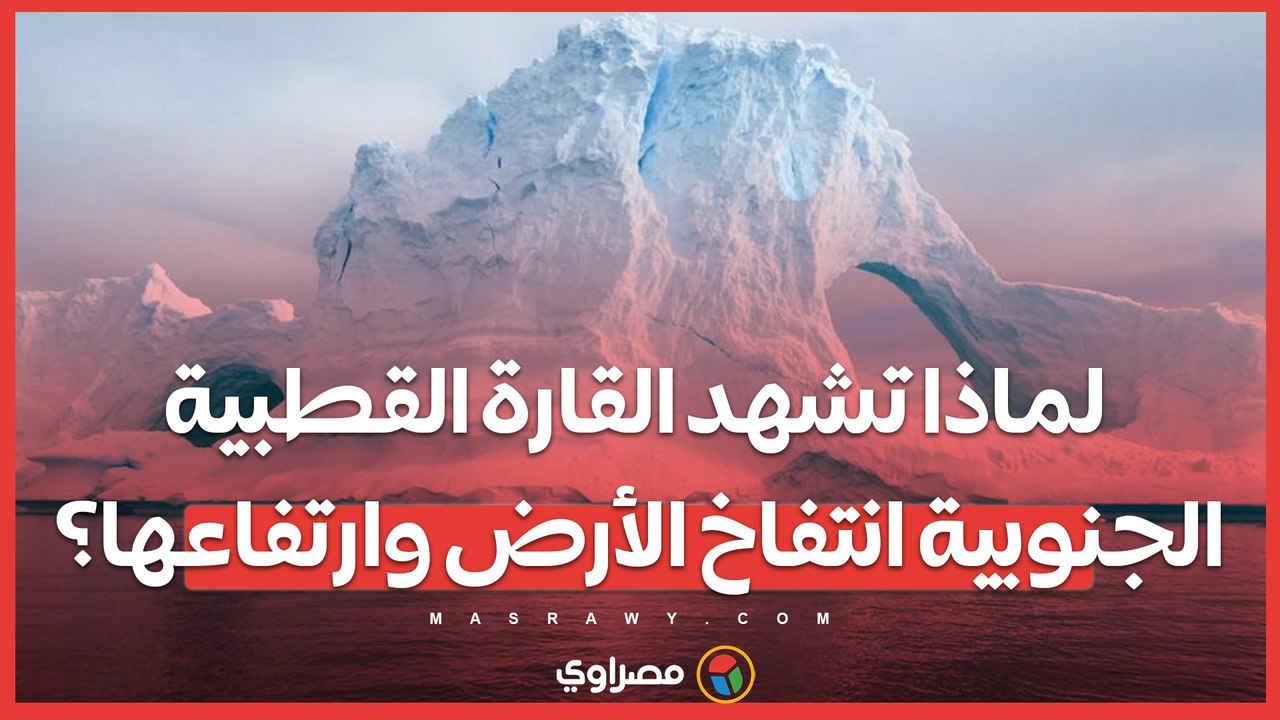 لماذا تشهد القارة القطبية الجنوبية انتفاخ الأرض وارتفاعها؟