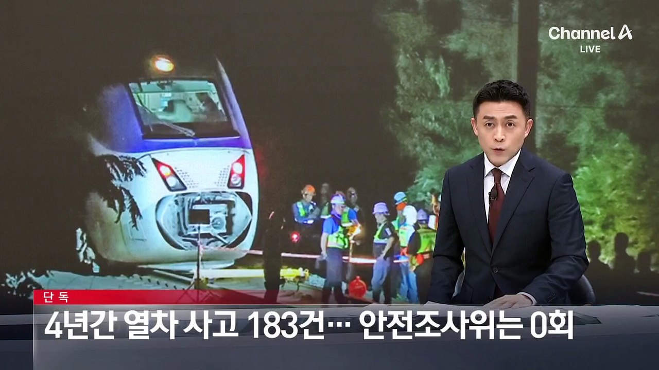 [단독]4년간 열차 사고 183건…안전조사위는 0회