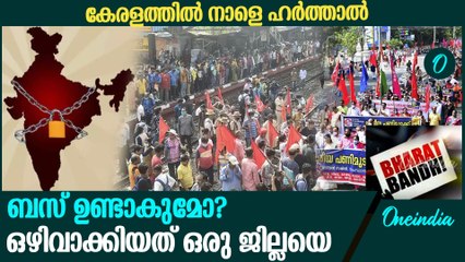 കേരളത്തിനെ ഭാരത് ബന്ദ് എങ്ങനെ ബാധിക്കും? | Bharath Bandh in Kerala