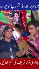 Ma Imran Khan Ki Qasam Danay Ko Tayyar Hoon Patwari Nawaz Sharif Ki Qasam Dain Watch In HD Urdu/Hindi