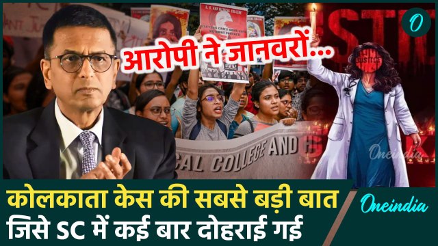 Kolkata Doctor Case: कोलकाता केस, वो बात Supreme Court ने कई बार दोहराई| CJI Chandrachud |वनइंडिया