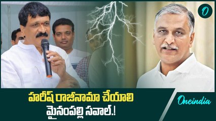 హరీష్ రాజీనామా చేయాలి.. మైనంపల్లి సవాల్.! | Oneindia Telugu