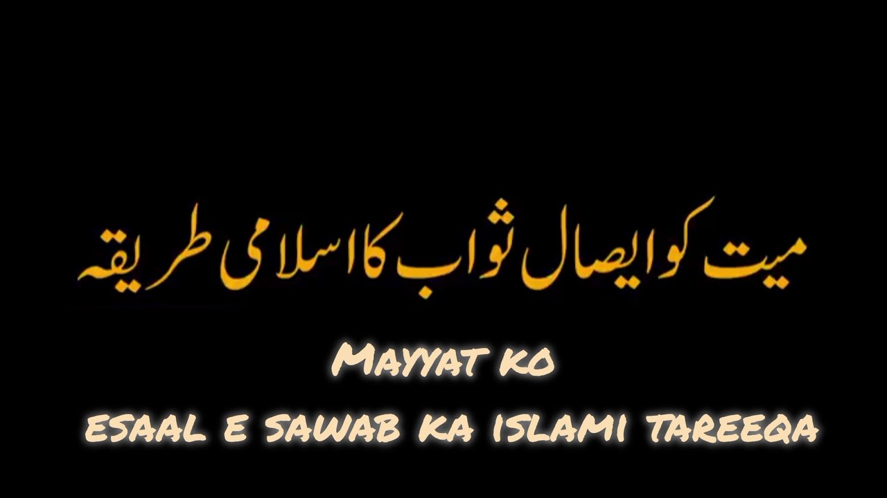 Esaal e Sawab k Sharie Tareeqay | Islamic Guide to Sending Rewards to Loved Ones.