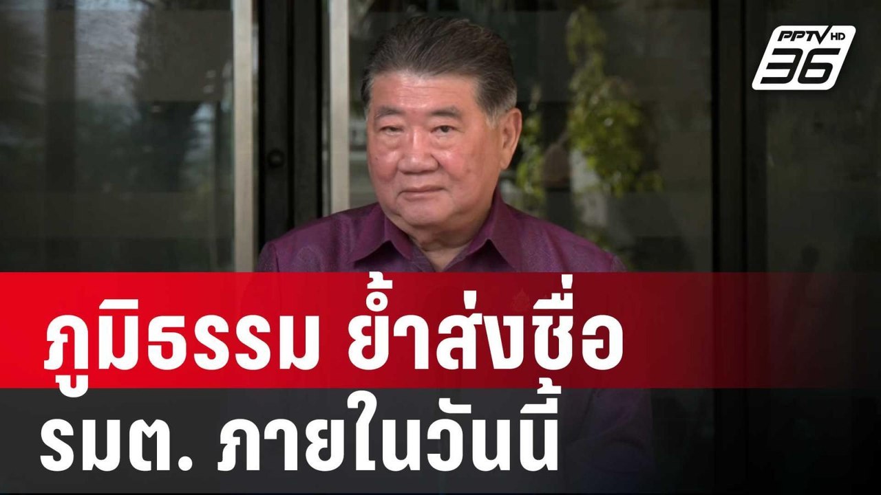 ภูมิธรรม ย้ำส่งชื่อ รมต. ภายในวันนี้ ขอ พปชร.คุ...