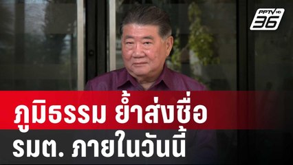 ภูมิธรรม ย้ำส่งชื่อ รมต. ภายในวันนี้ ขอ พปชร.คุยปัญหาภายในให้จบ | เข้มข่าวค่ำ | 20 ส.ค. 67