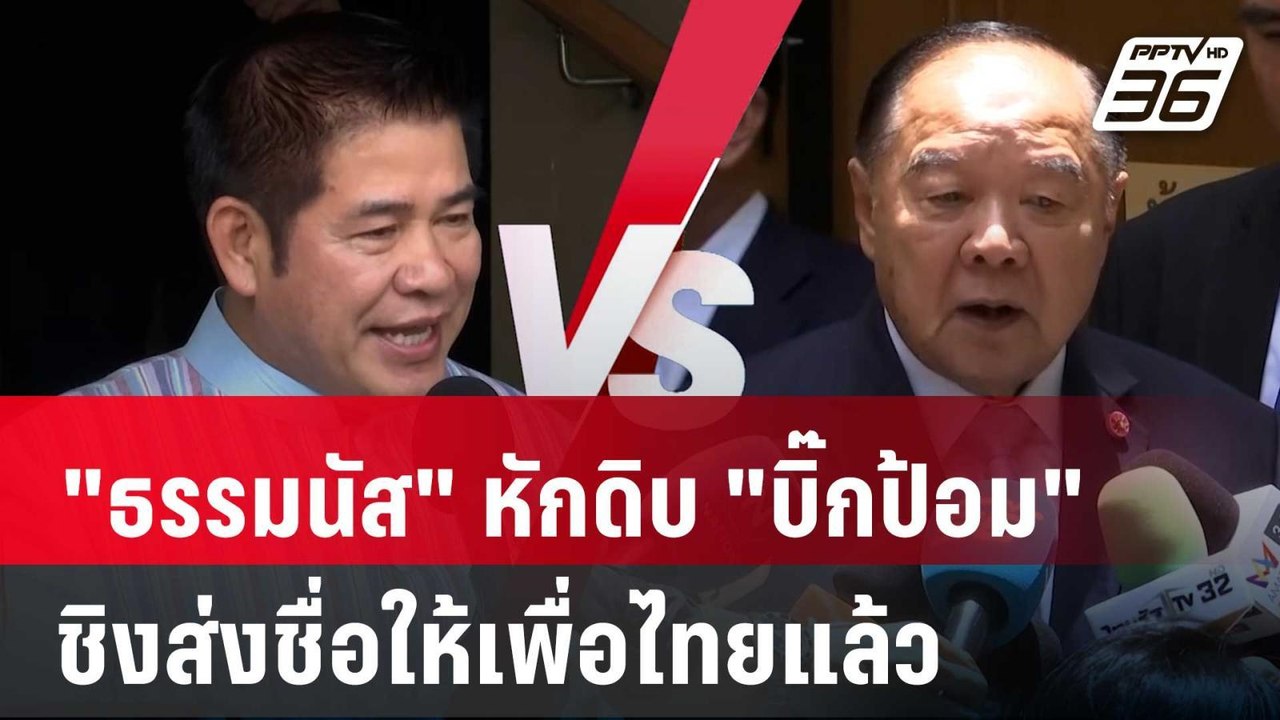 บ้านป่ารอยแตก "ธรรมนัส" หักดิบ "บิ๊กป้อม" ชิงส่...