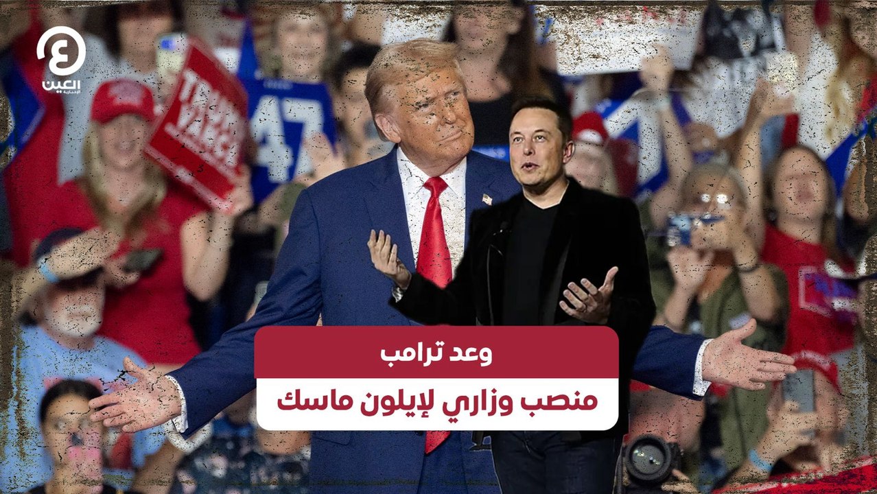 وعد ترامب منصب وزاري لإيلون ماسك