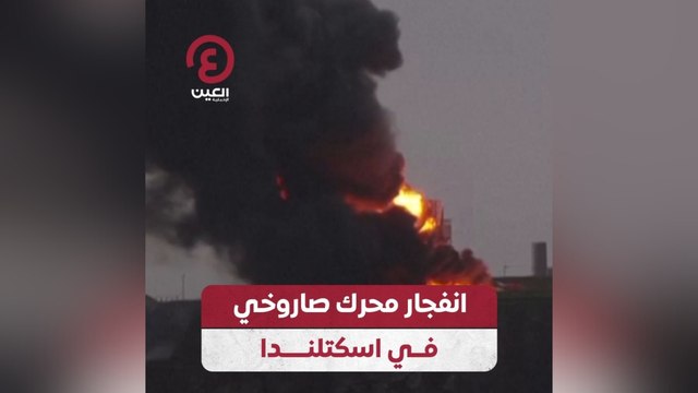 انفجار محرك صاروخي في اسكتلندا