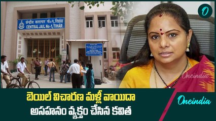 బెయిల్ విచారణ మళ్లీ వాయిదా.. అసహనం వ్యక్తం చేసిన కవిత | Oneindia Telugu