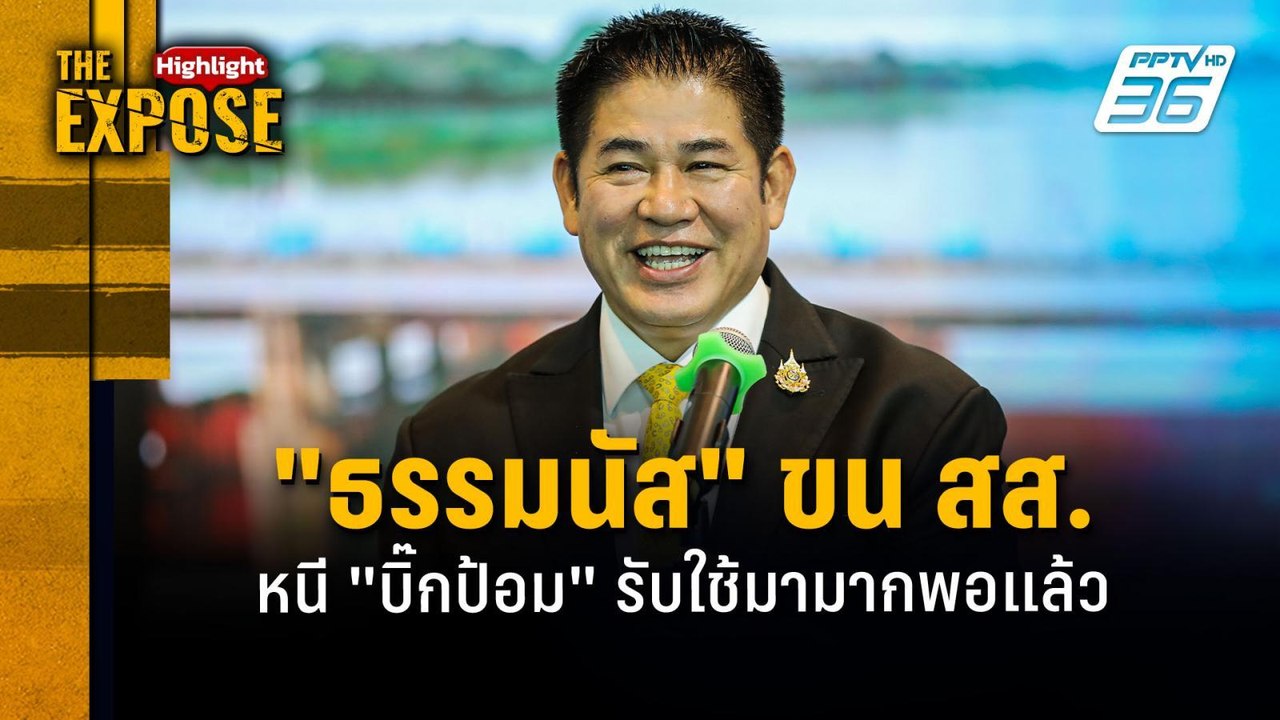 "ธรรมนัส" ขน สส.  หนี "บิ๊กป้อม" รับใช้มามากพอแล้ว | The Expose Highlight
