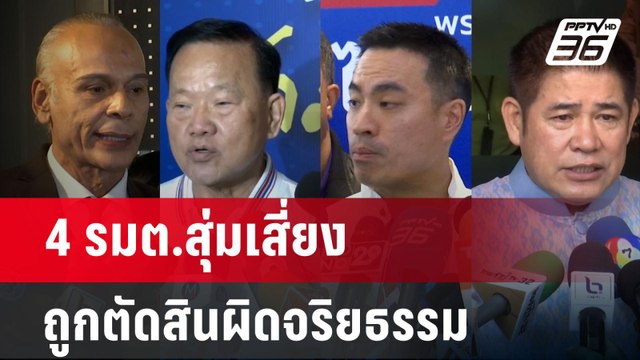 เลขาฯครม.-เลขาฯกฤษฎีกา รูดซิปปาก ปมตรวจคุณสมบัติ ครม.อิ๊งค์ 1 | เข้มข่าวค่ำ | 20 ส.ค. 67