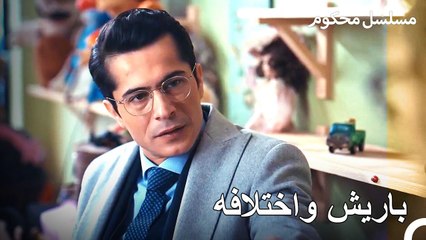 عثر باريش يساري على الدفتر السري - محكوم الحلقة 37