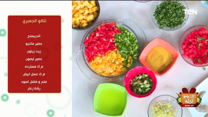 طريقة عمل "تاكو الجمبري" مع الشيف فيفيان فريد