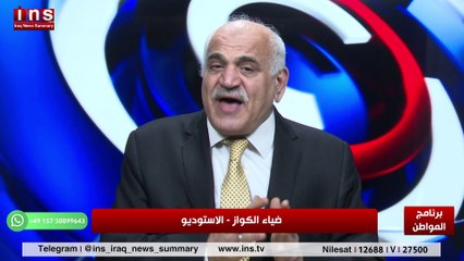 اقليم كردستان العراق نموذج في منطقة الشرق الأوسط مع محمد زنكنه وضياء الكواز والمواطن insTV