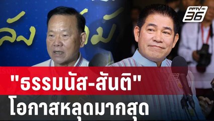 "อ.เจษฎ์" วิเคราะห์ "ธรรมนัส-สันติ" โอกาสหลุดมากสุด | เข้มข่าวค่ำ | 20 ส.ค. 67