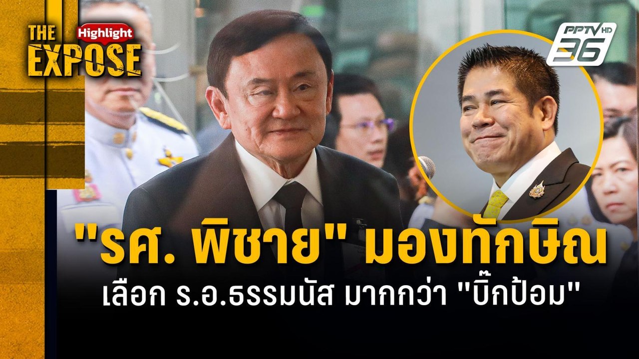 "รศ. พิชาย" มองทักษิณ  เลือก ร.อ.ธรรมนัส มากกว่า "บิ๊กป้อม" | The Expose Highlight