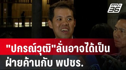 "ปกรณ์วุฒิ"ลั่นอาจได้เป็นฝ่ายค้านกับ พปชร. | เข้มข่าวค่ำ | 20 ส.ค. 67