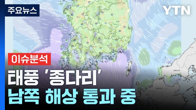 [날씨] 태풍 서해로 북상, 내륙 돌풍 동반 강한 비...폭염도 강화 / YTN