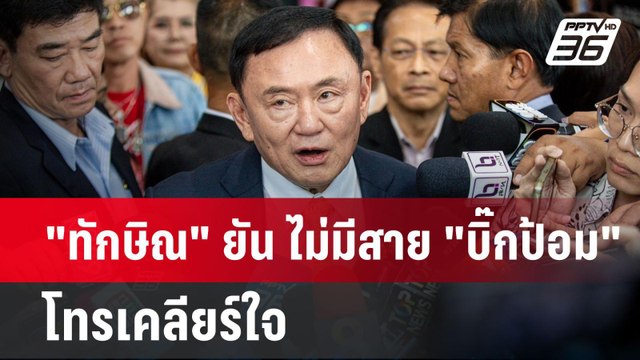ทักษิณ ยัน ไม่มีสาย บิ๊กป้อม โทรเคลียร์ใจ | เข้มข่าวค่ำ | 20 ส.ค. 67
