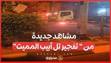 بالفيديو... مشاهد جديدة من  تفجير تل أبيب المميت .. وهذا ما أعلنته القسـ ــ ـام