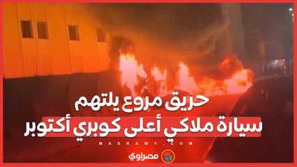 حريق مروع يلتهم سيارة ملاكي أعلى كوبري أكتوبر ... ماذا حدث ؟