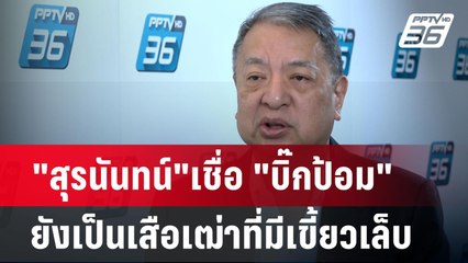 "สุรนันทน์"เชื่อ "บิ๊กป้อม" ยังเป็นเสือเฒ่าที่มีเขี้ยวเล็บ | เข้มข่าวค่ำ | 20 ส.ค. 67