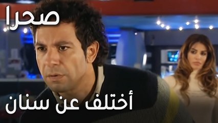 مسلسل صحرا الحلقة 18 - أختلف عن سنان في شيء واحد