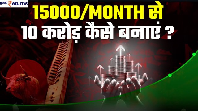 Mutual Fund SIP| 15000/ Month से कैसे बनाएं 10 करोड़ का फंड| GoodReturns