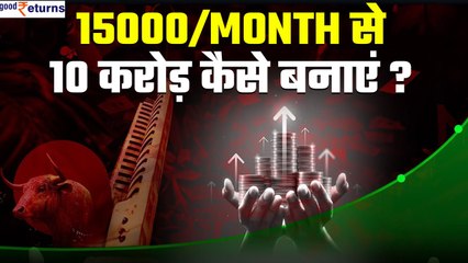 Mutual Fund SIP| 15000/ Month से कैसे बनाएं 10 करोड़ का फंड| GoodReturns