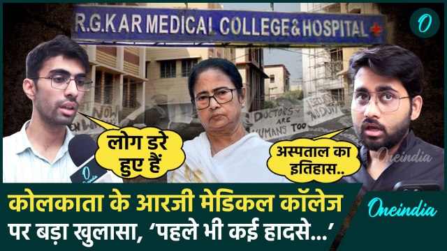 Kolkata Doctor Case: कोलकाता के जिस Hospital में हुआ हादसा, उसपर डॉक्टरों ने क्या कहा | वनइंडिया