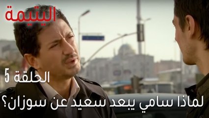 اليتيمة الحلقة 5 - لماذا سامي يبعد سعيد عن سوزان؟