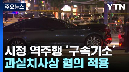 '시청역 역주행' 운전자 구속기소..."가속페달 오조작" / YTN