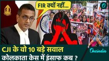 Kolkata Doctor Murder Case: CJI Chandrachud के 10 सवाल Supreme Court में रुख बदलेगा?|वनइंडिया हिंदी