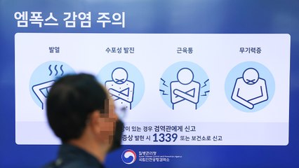 보건당국, '엠폭스' 검역 감염병 재지정...검역 강화 / YTN