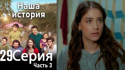 Наша история Глава 29 Часть 3