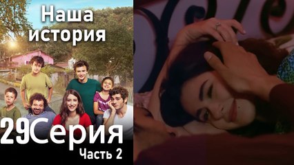 Наша история Глава 29 Часть 2