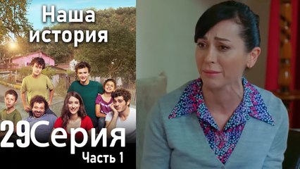 Наша история Глава 29 Часть 1
