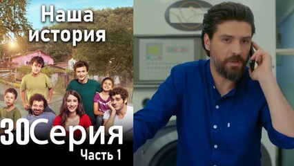 Наша история Глава 30 Часть 1