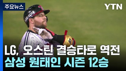 삼중살 당했지만...LG, 오스틴 결승타로 3연패 탈출 / YTN