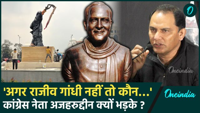 Rajiv Gandhi Statue: ‘वो बड़े नेता’ राजीव गांधी की प्रतिमा पर Mohammad Azharuddin बोले? #shorts