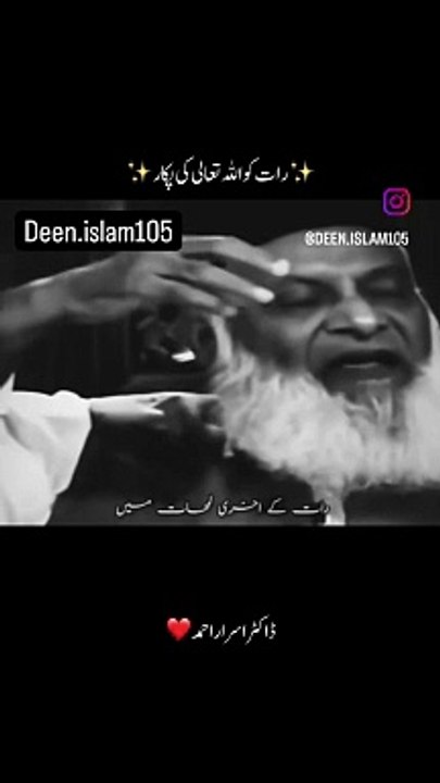 Allah raat ko pokaarta hain. "Dr.israr ahmed"