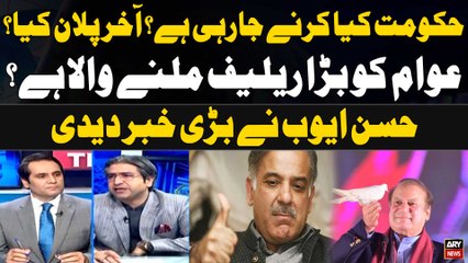 Awam Kay Liye Bara Relief? - Hassan Ayub Gives Good News